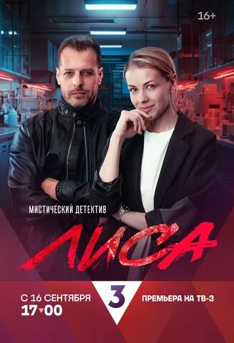 Лиса 2024 смотреть онлайн бесплатно